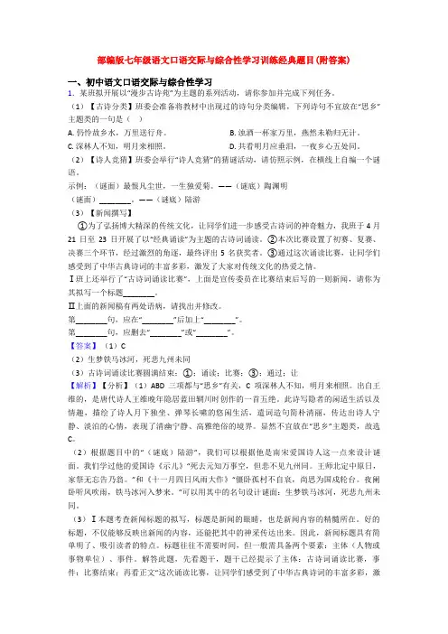部编版七年级语文口语交际与综合性学习训练经典题目(附答案)