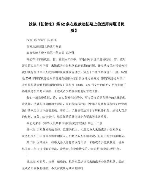 浅谈《征管法》第52条在税款追征期上的适用问题【优质】