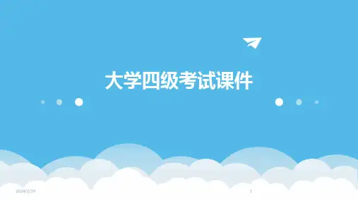 2024年大学四级考试课件