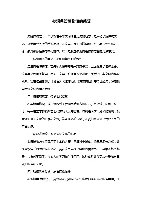 参观典籍博物馆的感受