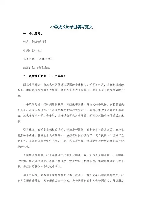 小学成长记录册填写范文