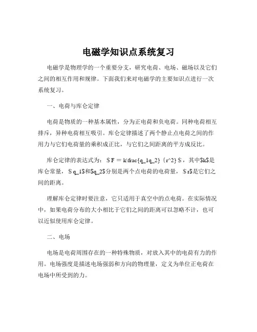 电磁学知识点系统复习