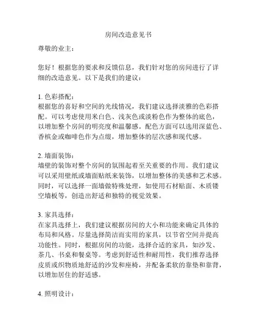 房间改造意见书