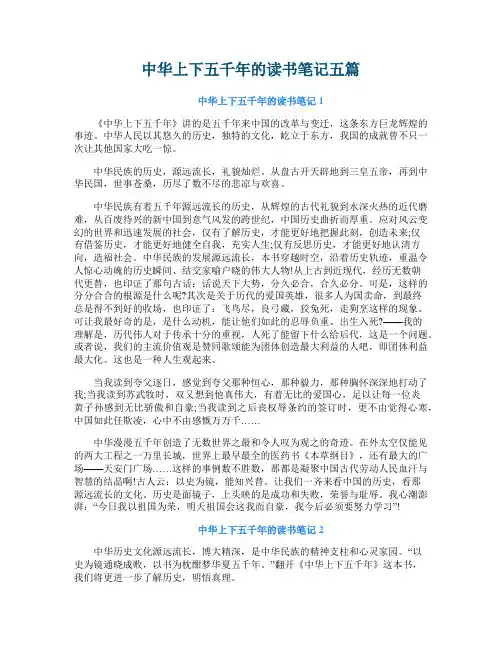 中华上下五千年的读书笔记五篇