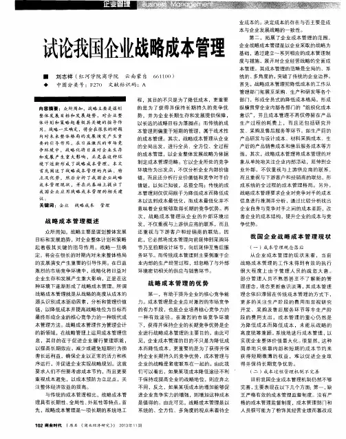 试论我国企业战略成本管理