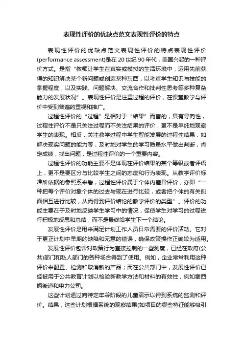表现性评价的优缺点范文表现性评价的特点