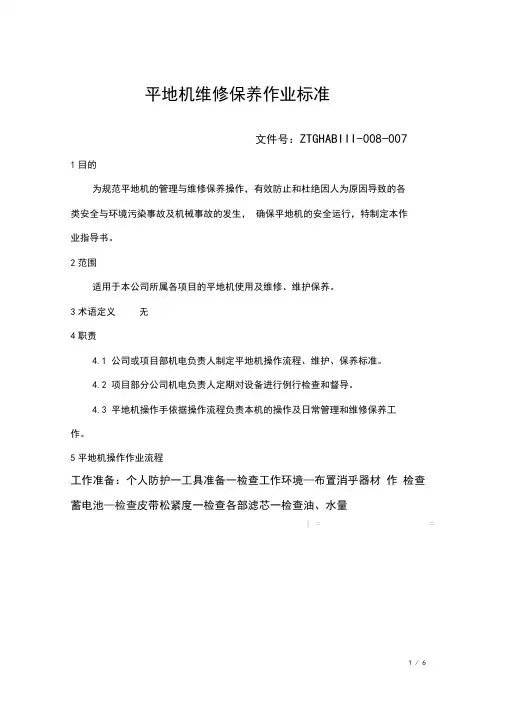 007平地机维修保养作业标准