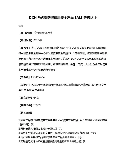 DCN防火墙获得信息安全产品EAL3等级认证