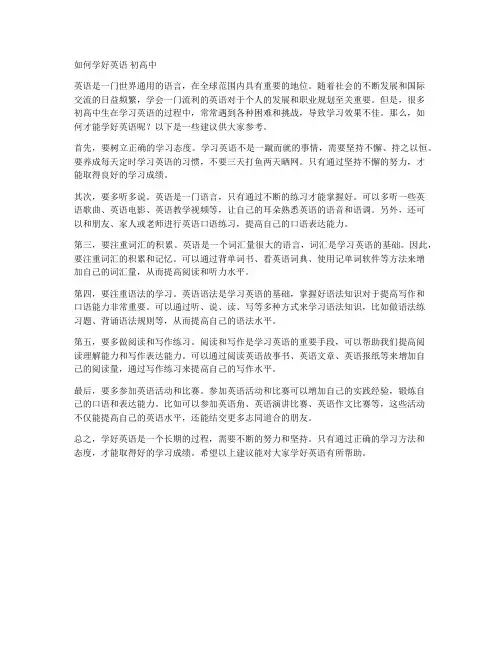 如何学好英语 初高中