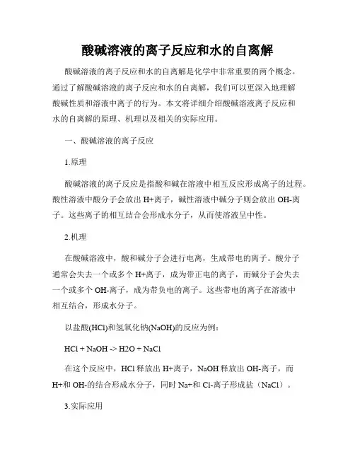 酸碱溶液的离子反应和水的自离解