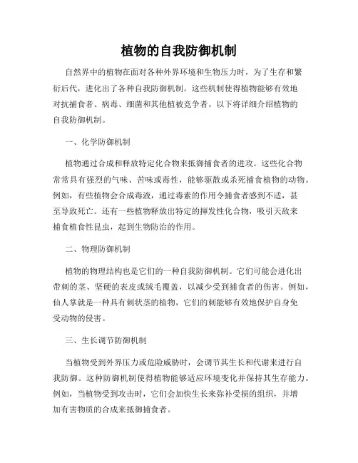 植物的自我防御机制