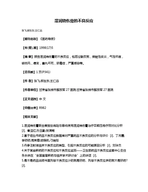 湿润烧伤膏的不良反应