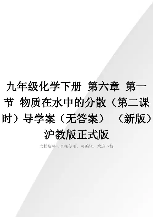 九年级化学下册 第六章 第一节 物质在水中的分散(第二课时)导学案(无答案) (新版)沪教版正式版