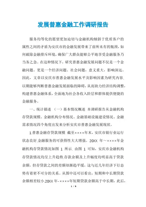 发展普惠金融工作调研报告