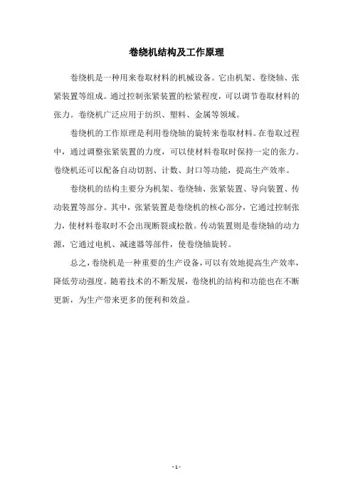 卷绕机结构及工作原理
