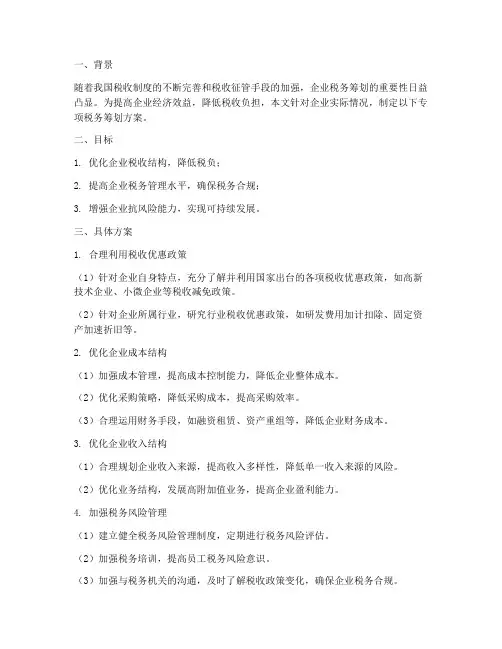 企业专项税务筹划方案