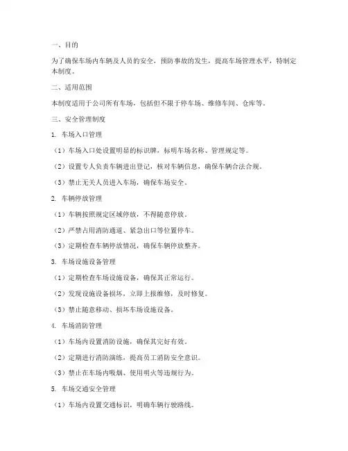 车场安全管理制度
