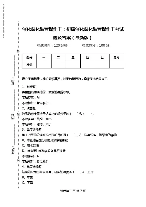 催化裂化装置操作工：初级催化裂化装置操作工考试题及答案(最新版)_3.doc
