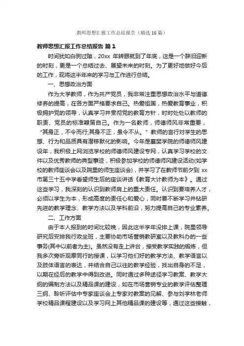 教师思想汇报工作总结报告（精选16篇）