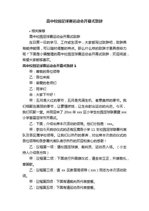 高中校园足球赛运动会开幕式致辞
