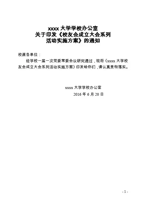 校友会成立大会系列活动实施方案的通知