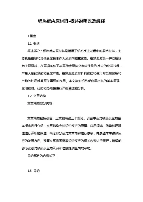 铝热反应原材料