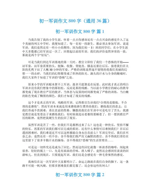 初一军训作文800字（通用36篇）