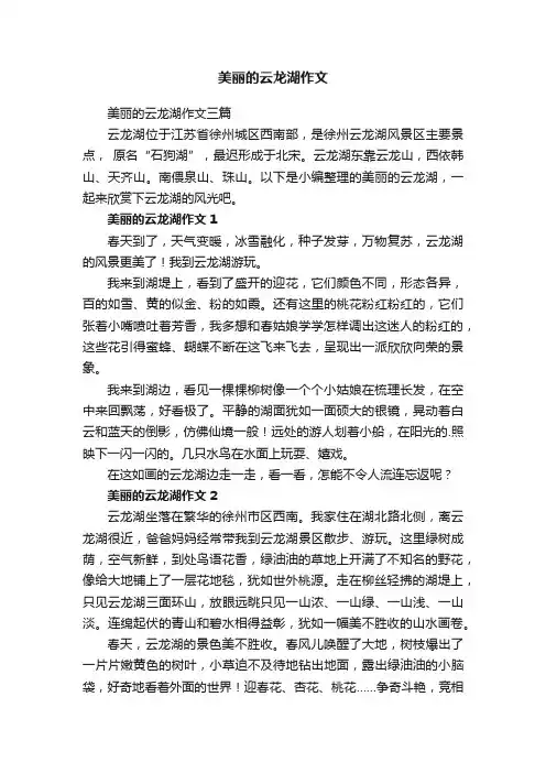 美丽的云龙湖作文三篇