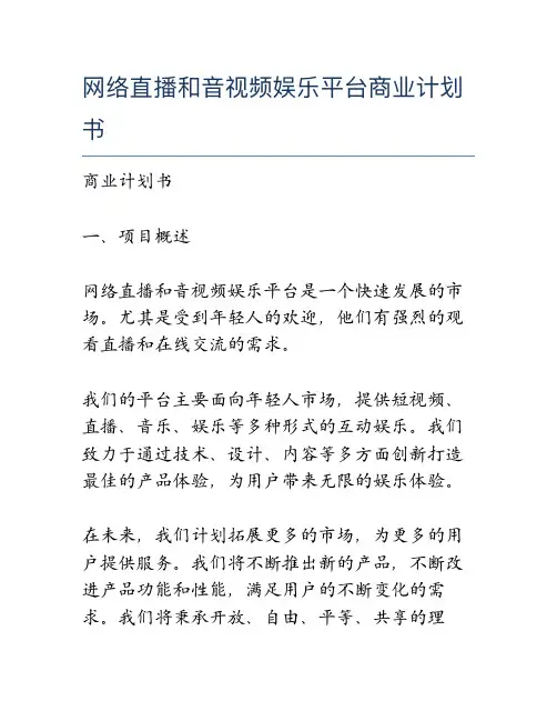 网络直播和音视频娱乐平台商业计划书2023
