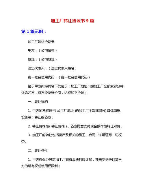 加工厂转让协议书9篇