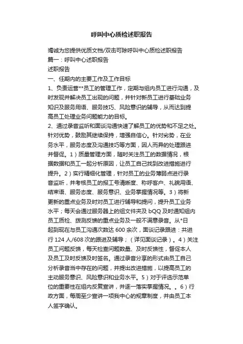呼叫中心质检述职报告