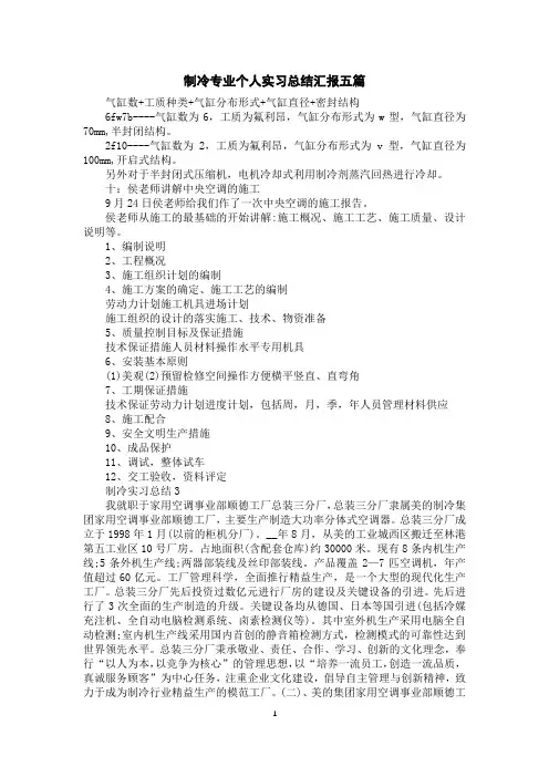 制冷专业个人实习总结汇报五篇