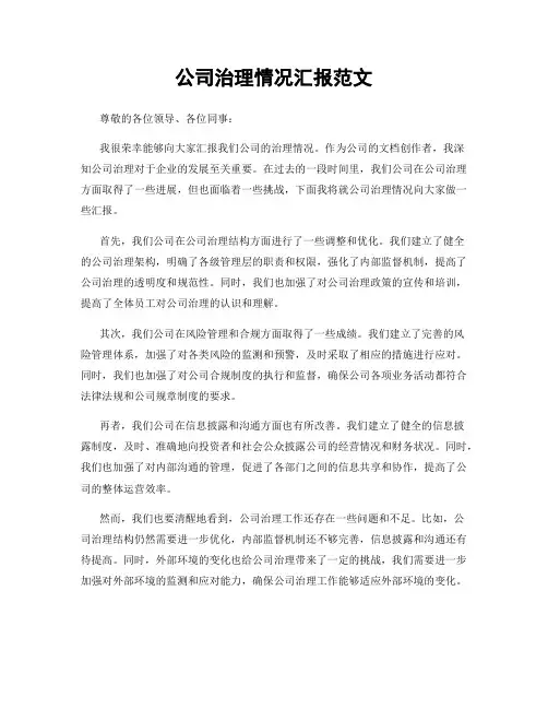 公司治理情况汇报范文