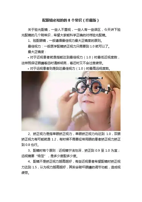 配眼镜必知的的8个常识（珍藏版）