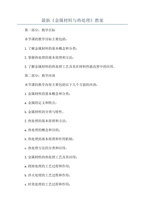 最新《金属材料与热处理》教案