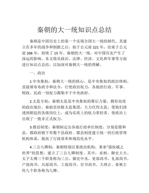 秦朝的大一统知识点总结