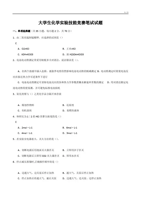 大学生化学实验技能竞赛笔试试题