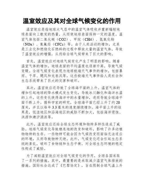 温室效应及其对全球气候变化的作用