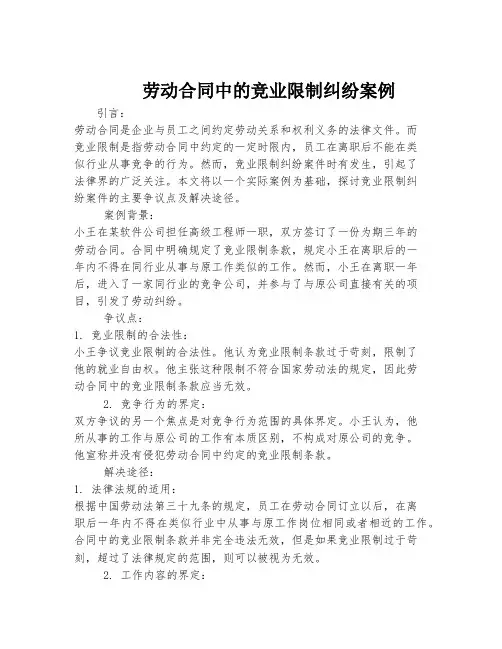 劳动合同中的竞业限制纠纷案例