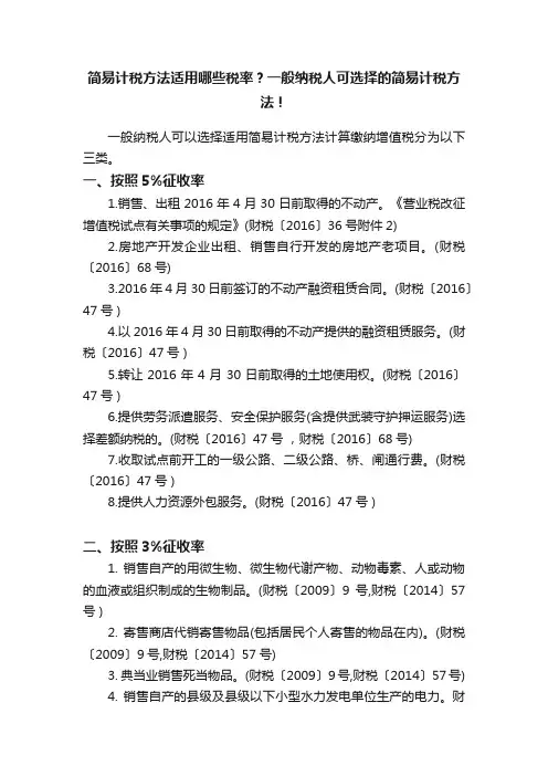 简易计税方法适用哪些税率？一般纳税人可选择的简易计税方法！