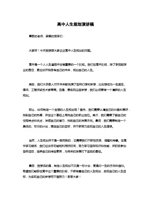 高中人生规划演讲稿