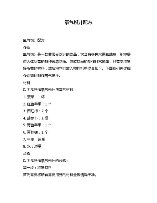 氧气悦汁配方