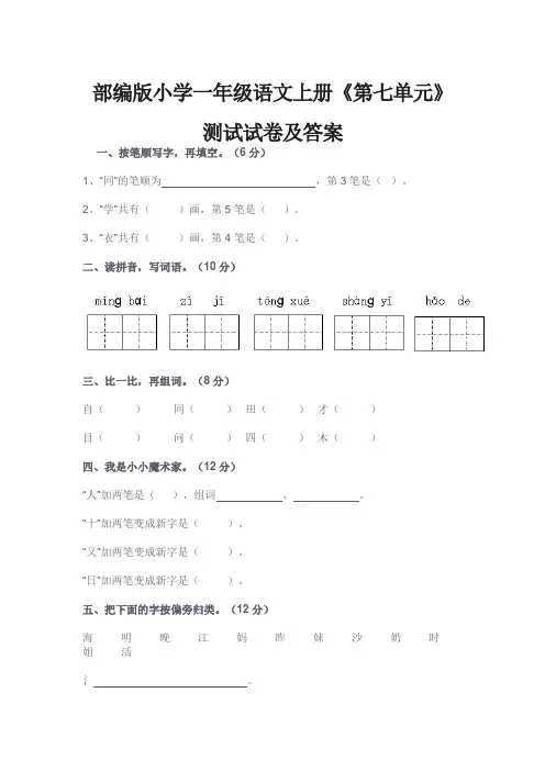 一年级语文上册《第七单元》测试试卷及答案