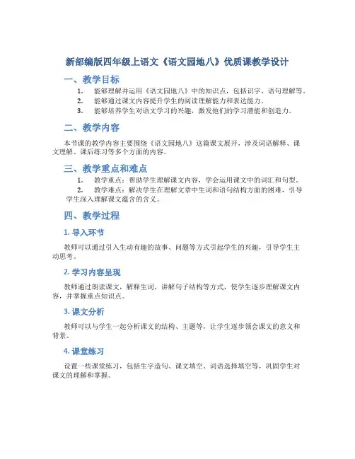 新部编版四年级上语文《语文园地八》优质课教学设计