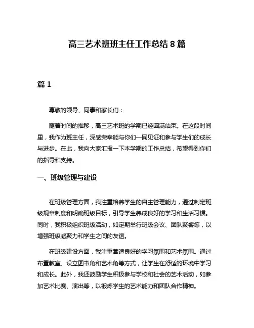 高三艺术班班主任工作总结8篇