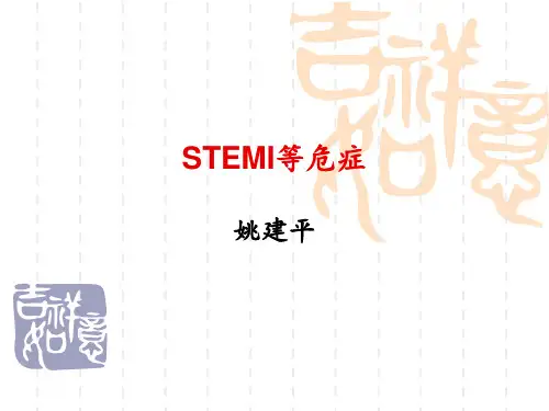 STEMI等危症1
