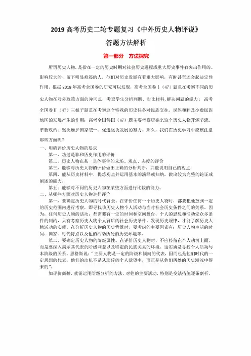 2019年高考历史复习：《中外历史人物评说》答题方法解析