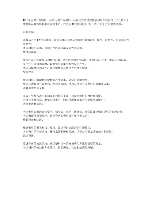 PP塑料(塑件设计)
