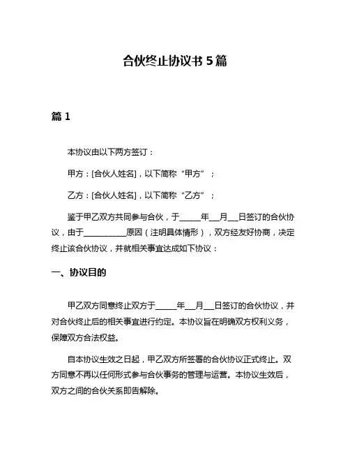合伙终止协议书5篇