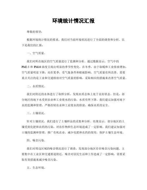 环境统计情况汇报